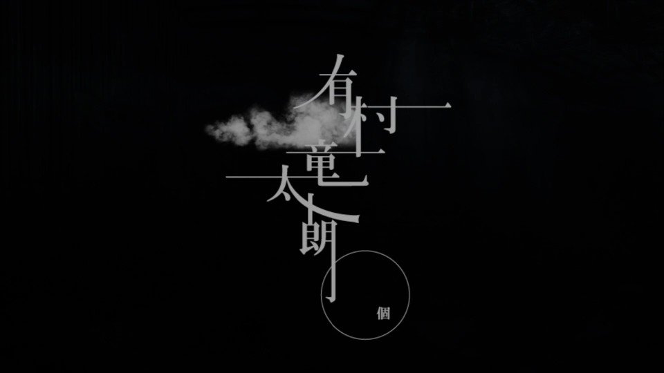 有村竜太朗「円劇 / engeki」 - YouTube