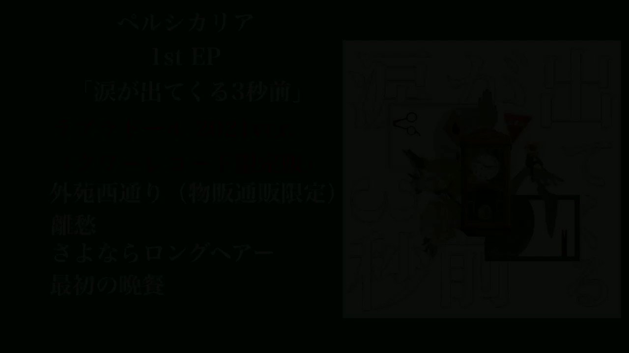 ペルシカリア 涙が出てくる3秒前 涙が出てくる3秒前 - Single - ペルシカリアのアルバム - Apple