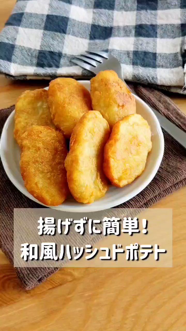 ハマごはん お手軽レシピ 白だしの風味が最高の和風ハッシュドポテトです おやつにピッタリなので是非お試しください T Co Az4xovnoqx Twitter