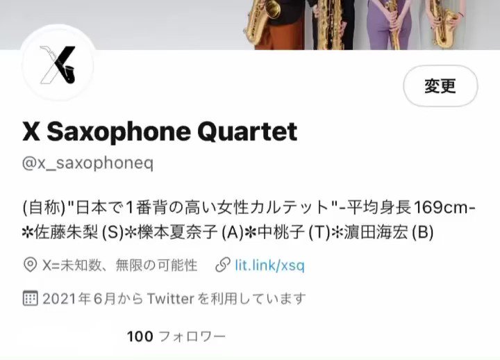 X Saxophone Quartet W フォロワー100人 M9 Thank You つ ノ T Co Xljkhcbepx Twitter