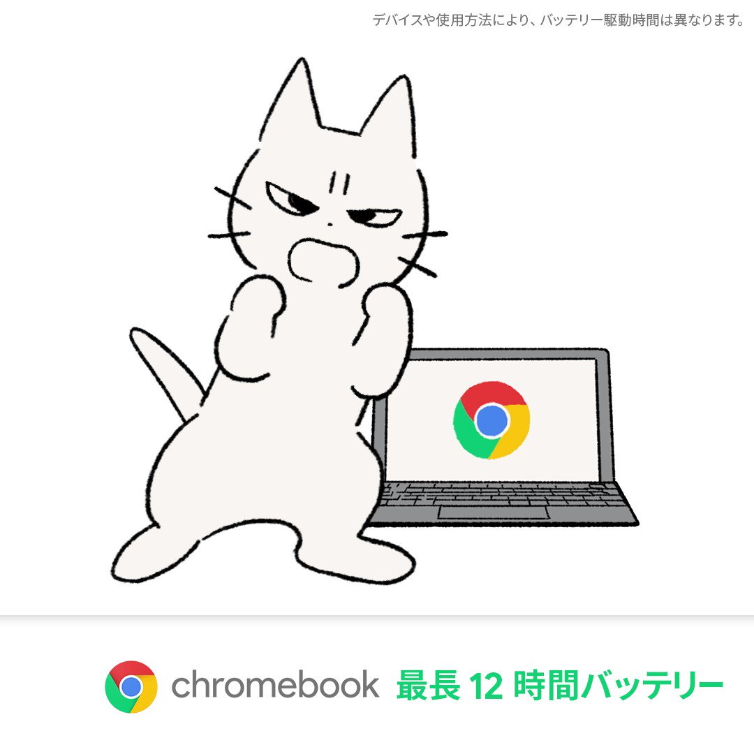 Chromebook の使用感をイラストで表現すると Twitter Chromebook の使用感をイラストで表現すると Twitter