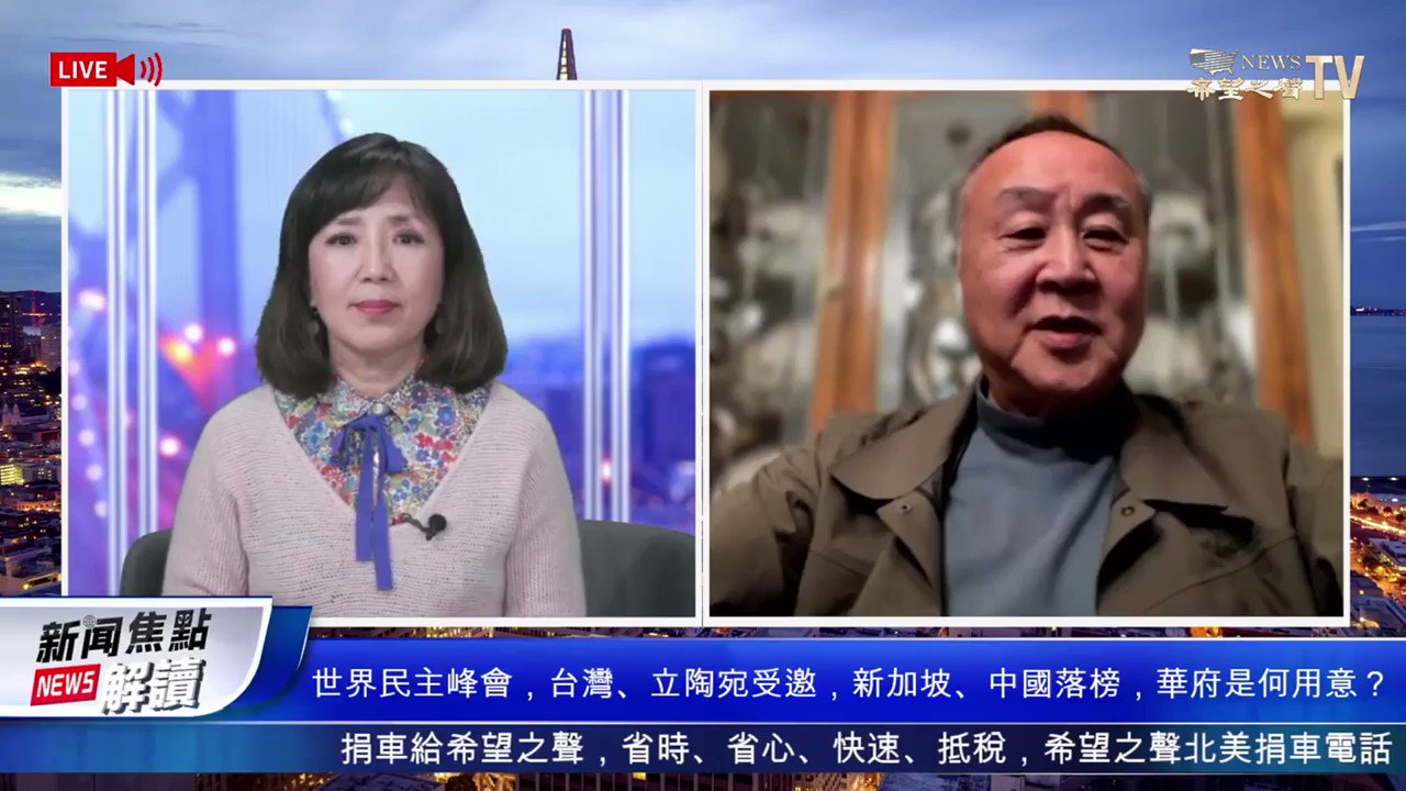 希望之聲 中國時局on Twitter 世界民主峰会 台湾 立陶宛受邀 新加坡 中国落榜 华府是何用意 刷存在感 摩根大通ceo道歉 希望之声tv 新闻焦点解读 21 11 24 完整影片 T Co Idlkadsb9u Safechat 希望之声tv T Co Jgnpvutjap