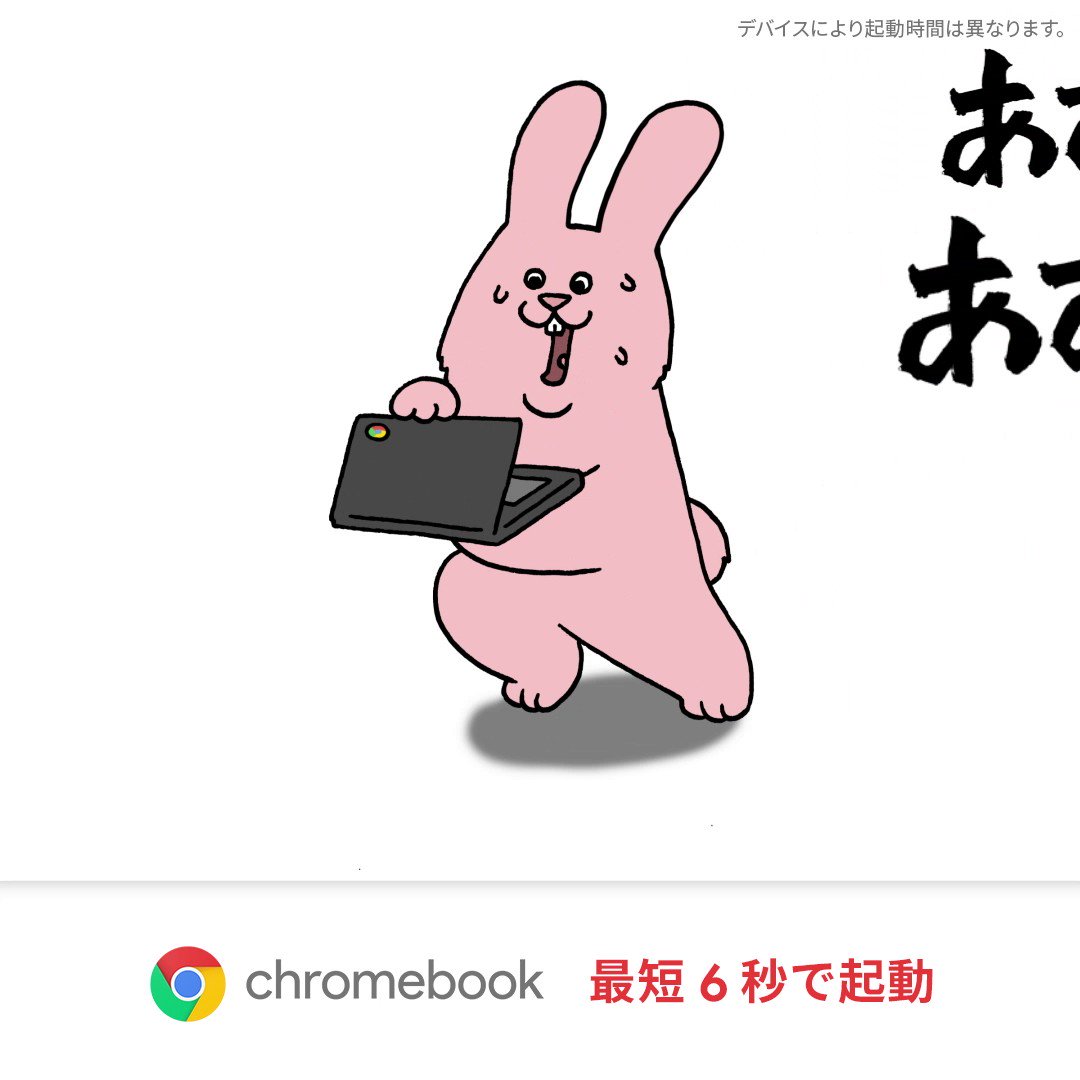 Chromebook の使用感をイラストで表現すると Twitter Chromebook の使用感をイラストで表現すると Twitter