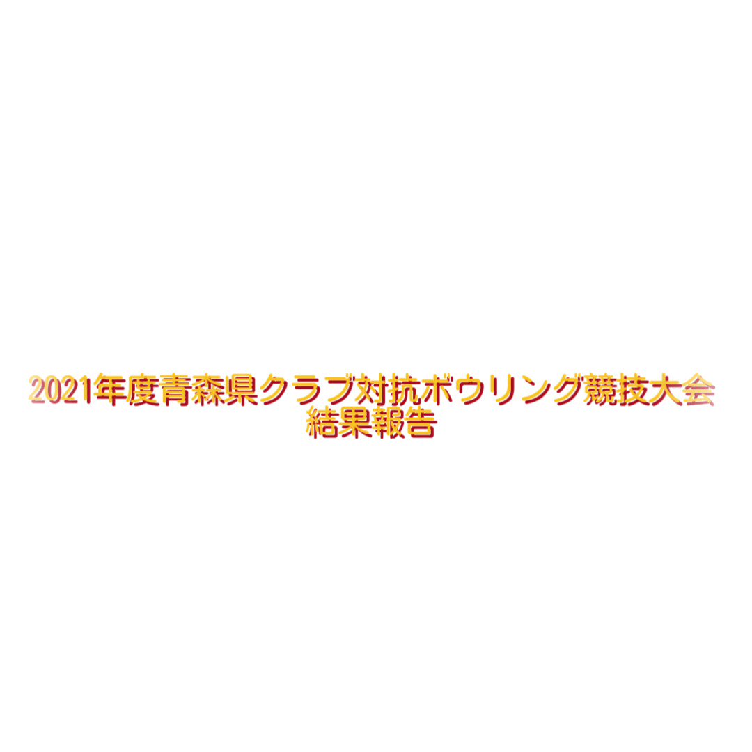 青森中央学院大学ボウリング部 Acgu Bowling Twitter 青森中央学院大学ボウリング部 Acgu Bowling Twitter