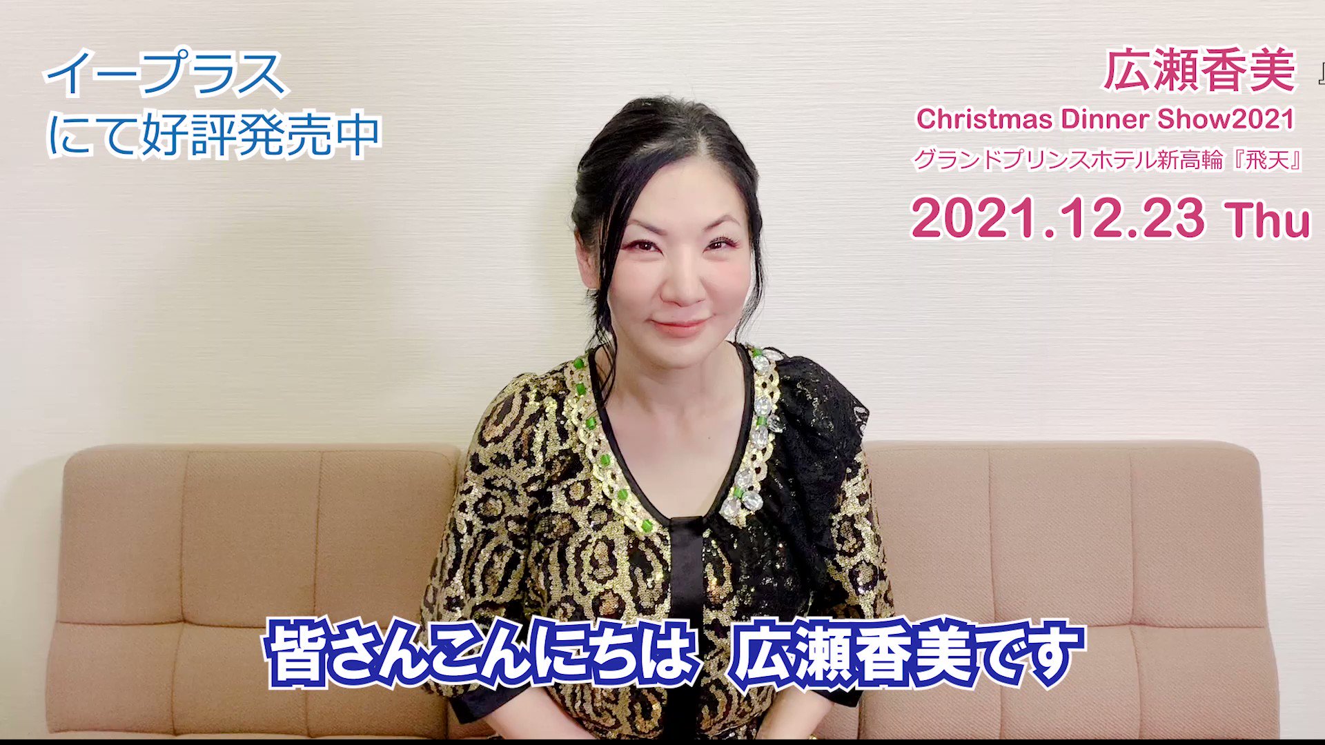 広瀬香美さんディナーショーチケット