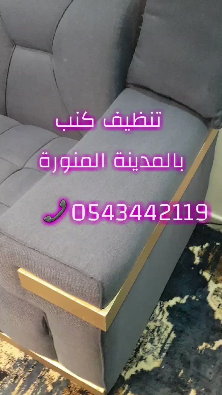 شركة تنظيف كنب بالمدينة asas0543442119 twitter