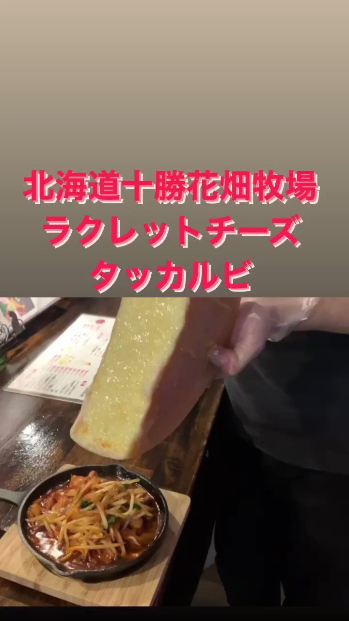 花畑牧場ラクレットチーズ Twitter Search Twitter