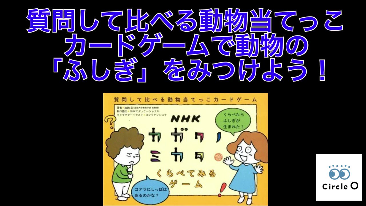 Kanolab 滋賀大学教育学部加納研究室 質問して比べる動物当てっこカードゲームで動物の ふしぎ をみつけよう を開催しました 動物を比べたり 仲間分けをしながらたくさんの ふしぎ を見つけてくれました 当日の様子はrtをご覧下さい