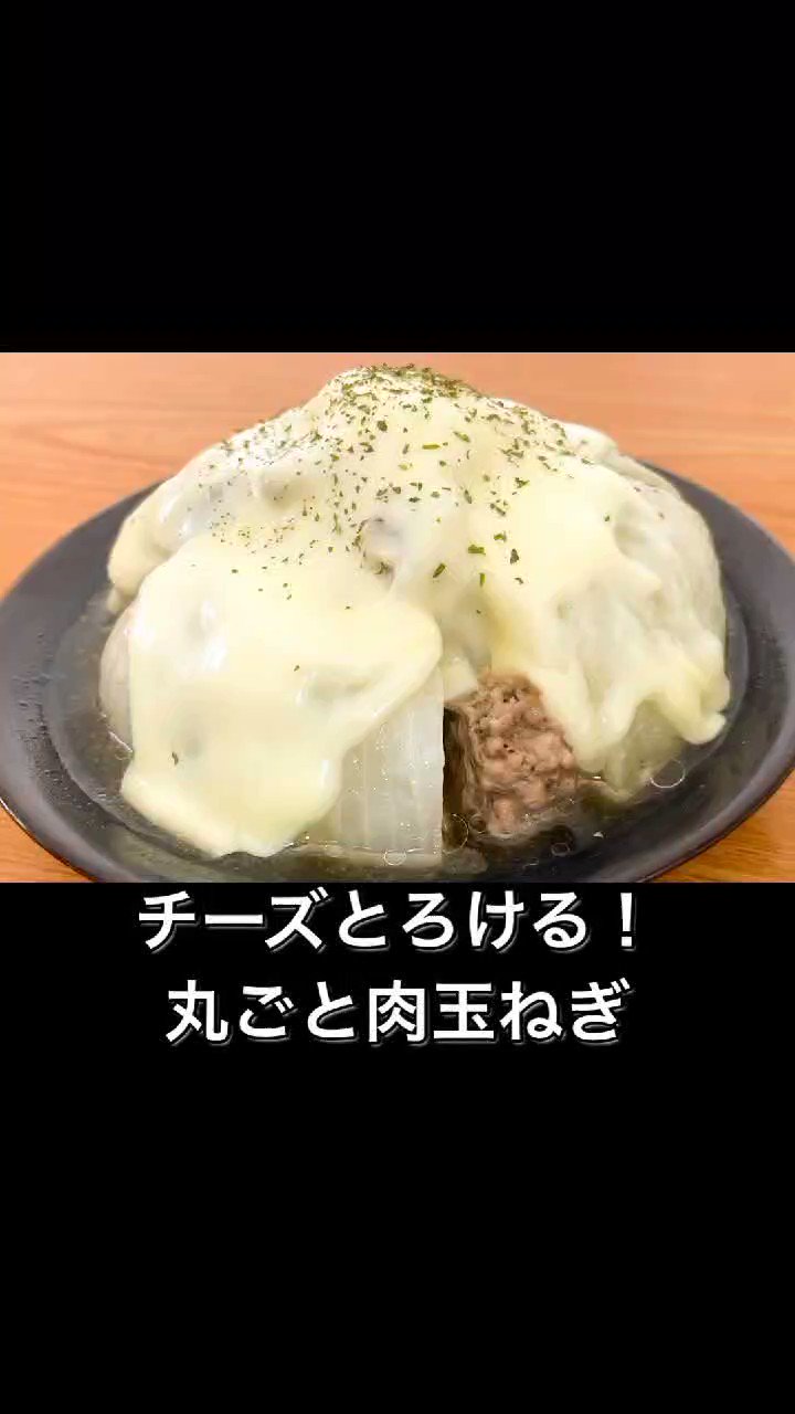 まるみキッチン 簡単レシピ チーズとろける 丸ごと肉玉ねぎ 玉ねぎの皮をむいたら上下を落とす 十字に切り込みを入れたら合いびき肉80gを詰める 粒状のコンソメの素小さじ1かけたらラップして600w7分チン スライスチーズ2枚のせて600w30秒
