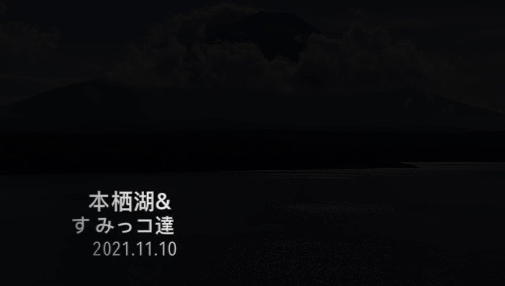 ＃旅 11/29(月) おはようございます😃 以前行きました、トコトコツーリング 久しぶりに動画にまとめました。 [本栖湖&すみっコ達] ※今日、明日で11月が終わりますね。早い‼️ 