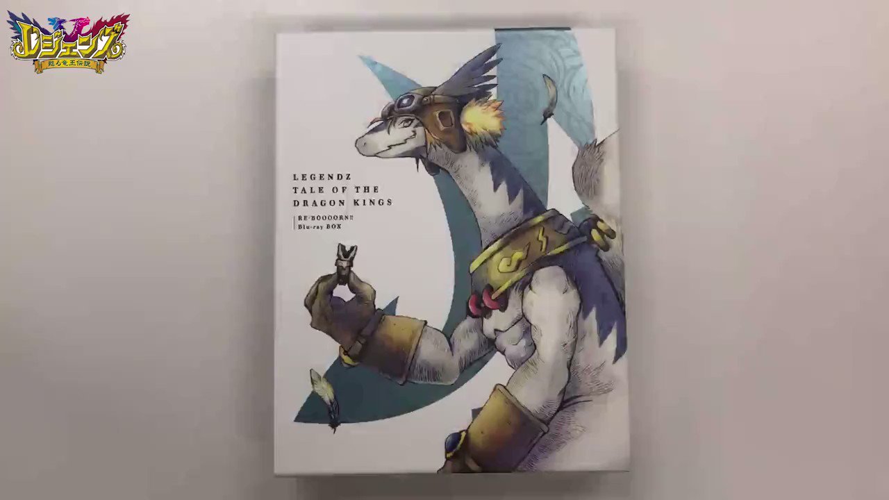 レジェンズ 甦る竜王伝説 Blu-ray BOX公式 (@legendzbdbox) / X レジェンズ 甦る竜王伝説 Blu-ray BOX公式 (@legendzbdbox) / X