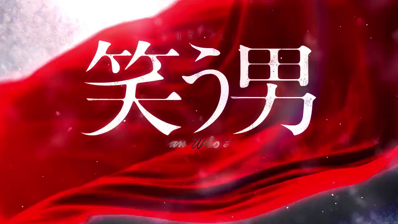 ミュージカル 笑う男 T M W L Toho Twitter