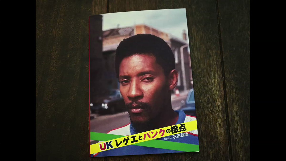 【署名入】 石田昌隆 / UKレゲエとパンクの接点 石田昌隆 / UKレゲエとパンクの接点