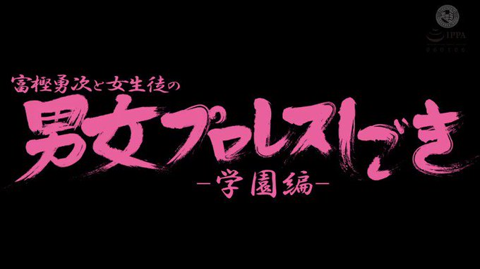 富樫勇次と女生徒の男女プロレスしごき-学園編- 弐巻

配信️👉 https://al.dmm.co.jp/?lurl=https%3A%2F%2Fwww.dmm.co.jp%2Fdigital%2Fvideoa%2F-%2Fdetail%2F%3D%2Fcid%3Dh_1391ptag00002%2F&af_id=pnpk-990&ch=api 

#笠木いちか https://t.co/OLXDWrgjWP