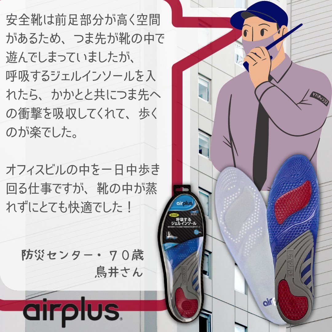 公式 ミューラージャパン 立ち仕事にオススメのインソール ユーザーレビュー ビル内を巡回し 歩き回るお仕事の鳥井さん がに股で安全靴の底の外側ばかりがすり減るのが気になっていたけれど インソールを変えてみたら足が安定したそうです Airplus