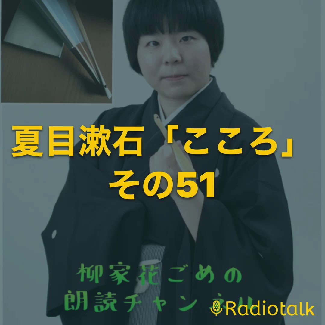 柳家花ごめ 夏目漱石 こころ その51 落語家による小説朗読 柳家花ごめの朗読チャンネル Radiotalk 落語家 朗読 夏目漱石 こころ 青空文庫 小説 柳家花ごめ T Co J6dknrenmv T Co Chwve537dd Twitter