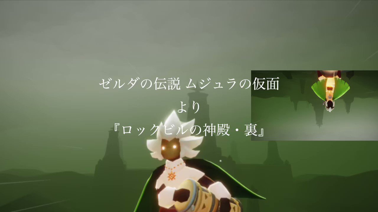 にこ Stone Tower Temple Inverted The Legend Of Zelda Majora S Mask ゼルダの伝説 ムジュラの仮面 より ロックビルの神殿 裏を演奏してみました Sky音楽 Sky楽譜 Thatskymusic Sky星を紡ぐ子どもたち Thatskygame Legendofzelda T