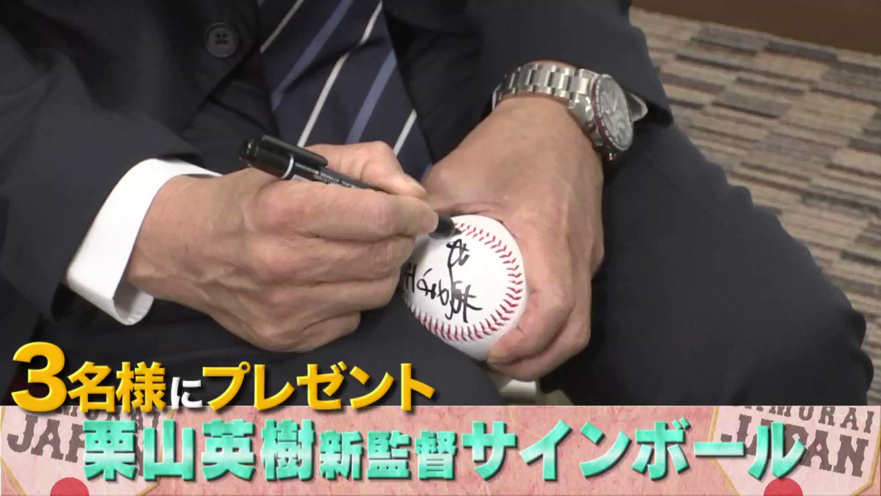 通販の人気商品 栗山英樹サインボール 公式 栗山英樹監督 直筆サイン