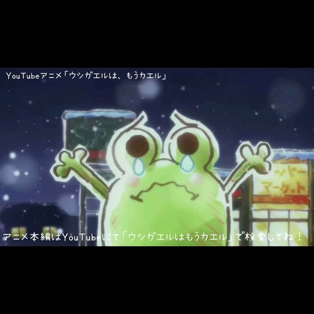 Youtubeアニメ ウシガエルは もうカエル みんなの 愛 は なぁに 21年12月中まで公開 僕のお話 Youtubeアニメ ウシガエルはもうカエル 中川翔子 こころ 冨田佳輔 斎藤工 石田明 Nonstyle おかもとまり T Co