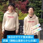 サウナ整身録 九州支部のツイート画像