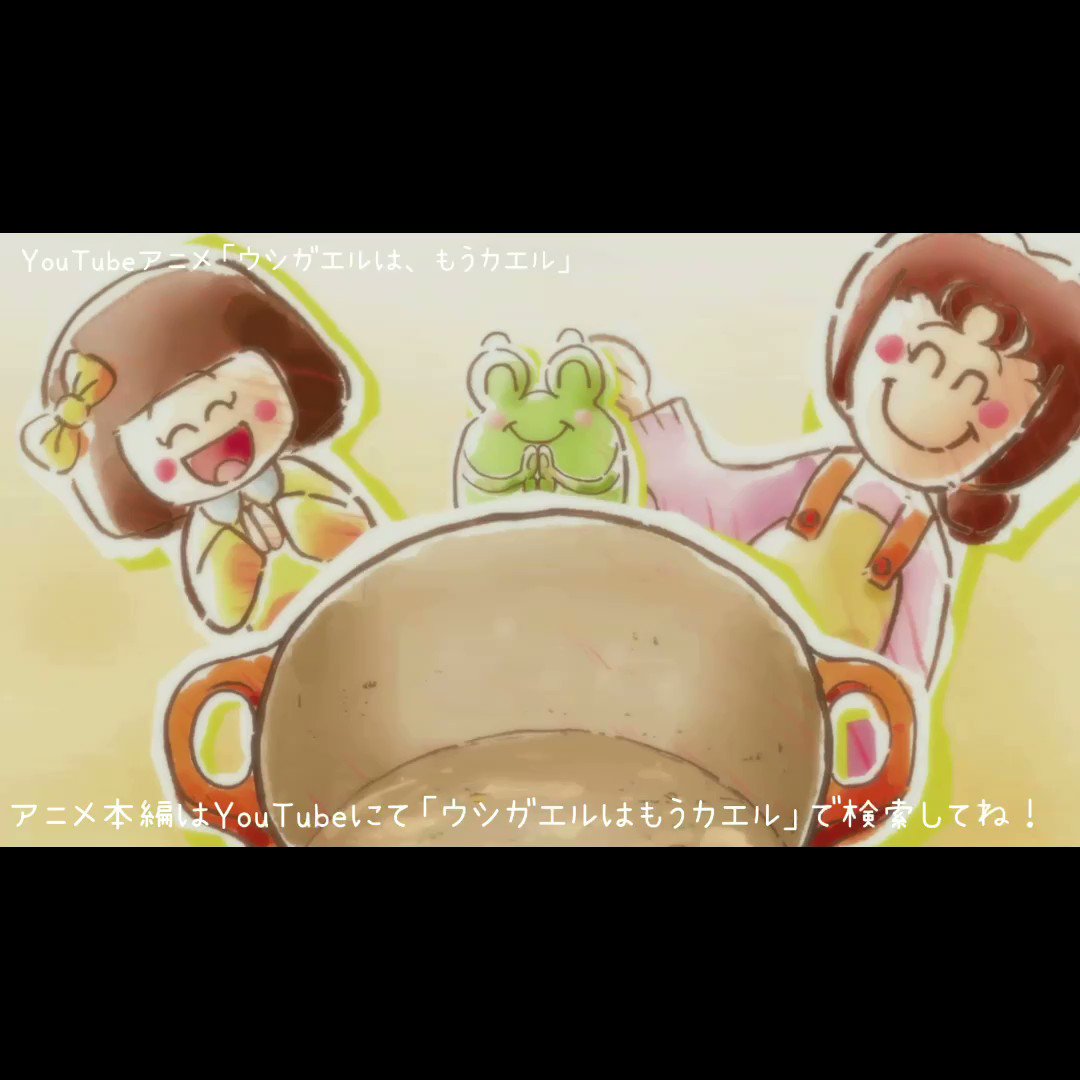 Youtubeアニメ ウシガエルは もうカエル みんなの 愛 は なぁに 21年12月中まで公開 僕のお話 Youtubeアニメ ウシガエルはもうカエル 中川翔子 こころ 冨田佳輔 斎藤工 石田明 Nonstyle おかもとまり T Co