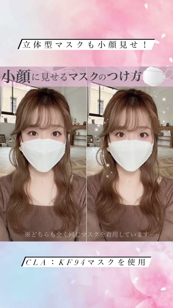 Twitter 上的 空山菜摘 くうにゃん Kf94マスクみたいな立体型でも 小顔に見えるマスクのつけ方 全く同じマスク でもこれくらい変わるよ この形のマスクでも可愛いし小顔やな って思うインフルエンサーさんはほとんど既にこうつけてはる 動画で使ってるマスクは Twitter 上的 空山菜摘 くうにゃん Kf94マスクみたいな立体型でも 小顔に見えるマスクのつけ方 全く同じマスク でもこれくらい変わるよ この形のマスクでも可愛いし小顔やな って思うインフルエンサーさんはほとんど既にこうつけてはる 動画で使ってるマスクは