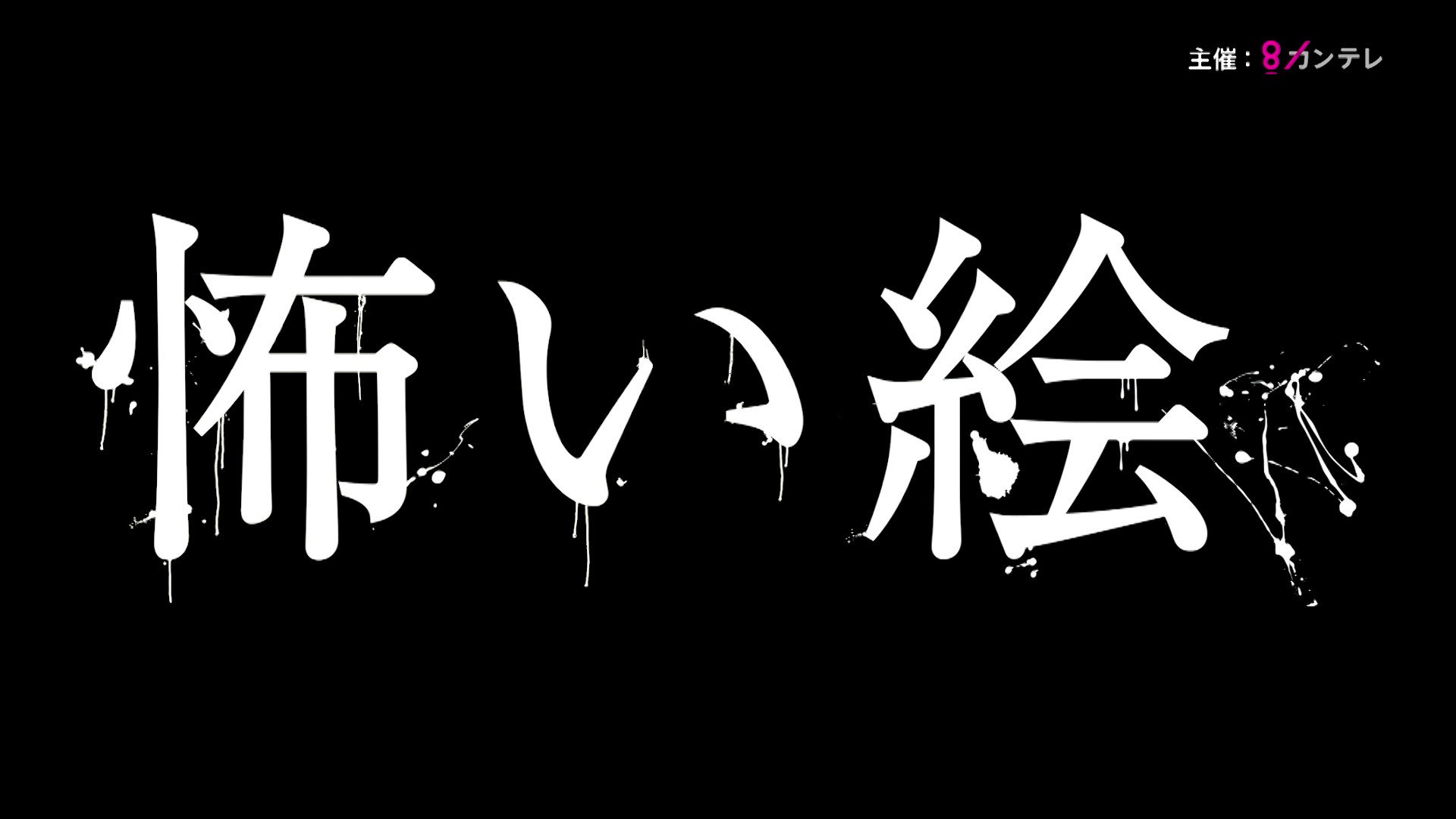 舞台 怖い絵 公式 舞台怖い絵 のスポットcmが完成しました ぜひご覧ください T Co Qbnsgmmeye Twitter