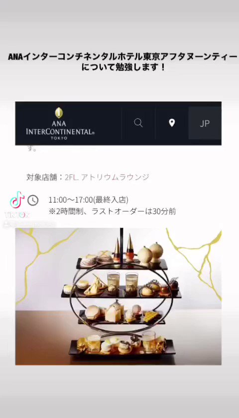 カピタン 鮫洲の貸切bar ペット大歓迎 品川区 Anaインターコンチネンタルホテル東京アフタヌーンティーについて勉強します ファッションブランドや高級ホテル についての教養を高めるチャンネルです フォロー 登録 お願い致します T Co