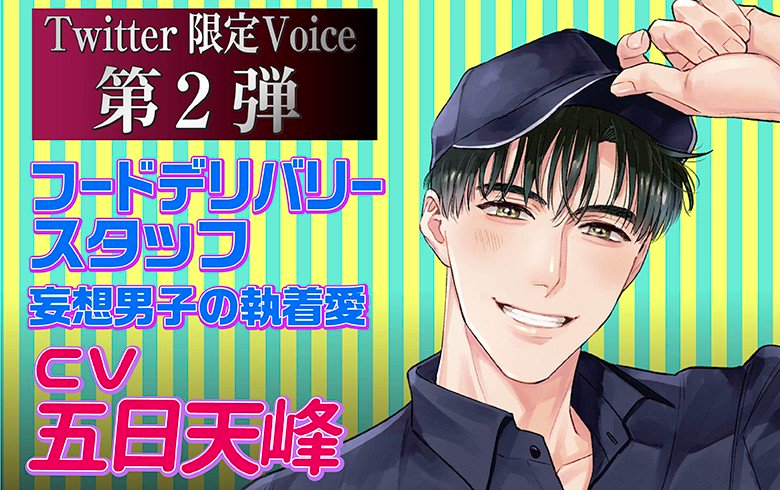 ご注文で当日配送 フードデリバリースタッフ 妄想男子の執着愛 CV.五日