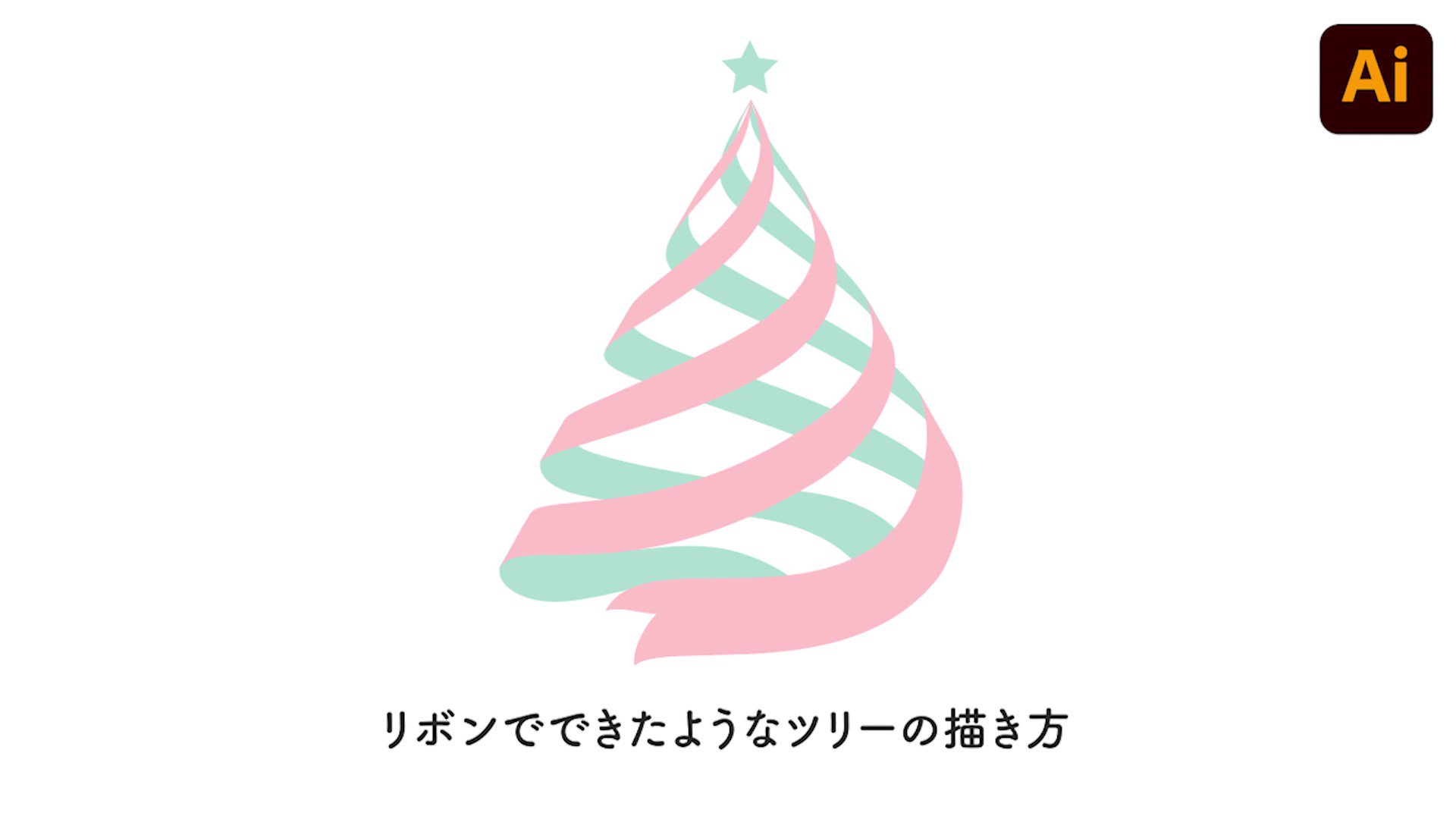 Hamko ブログ更新しました Illustratorの3d クラシック 効果を使った くるくるリボンのツリーの描き方です 単純なパーツをシンボルに登録 3d形状に貼り付けて作ります ポイントさえ守ればどなたでも作成できますのでぜひ イラレであそぼ