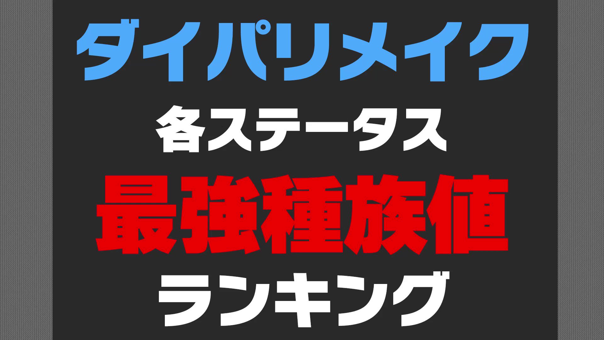 تويتر すぃか على تويتر ダイパリメイクの各ステータス最強種族値ランキング T Co Pjhng67kvd