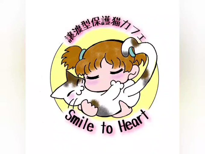 保護猫カフェsmiletoheartのtwitterイラスト検索結果
