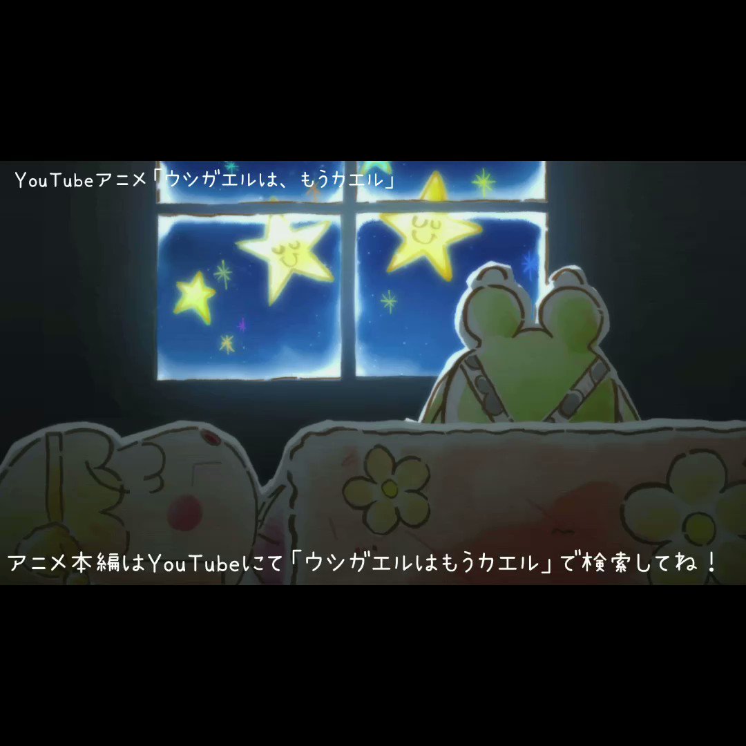 Youtubeアニメ ウシガエルは もうカエル みんなの 愛 は なぁに 21年12月中まで公開 僕のお話 Youtubeアニメ ウシガエルはもうカエル 中川翔子 こころ 冨田佳輔 斎藤工 石田明 Nonstyle おかもとまり T Co