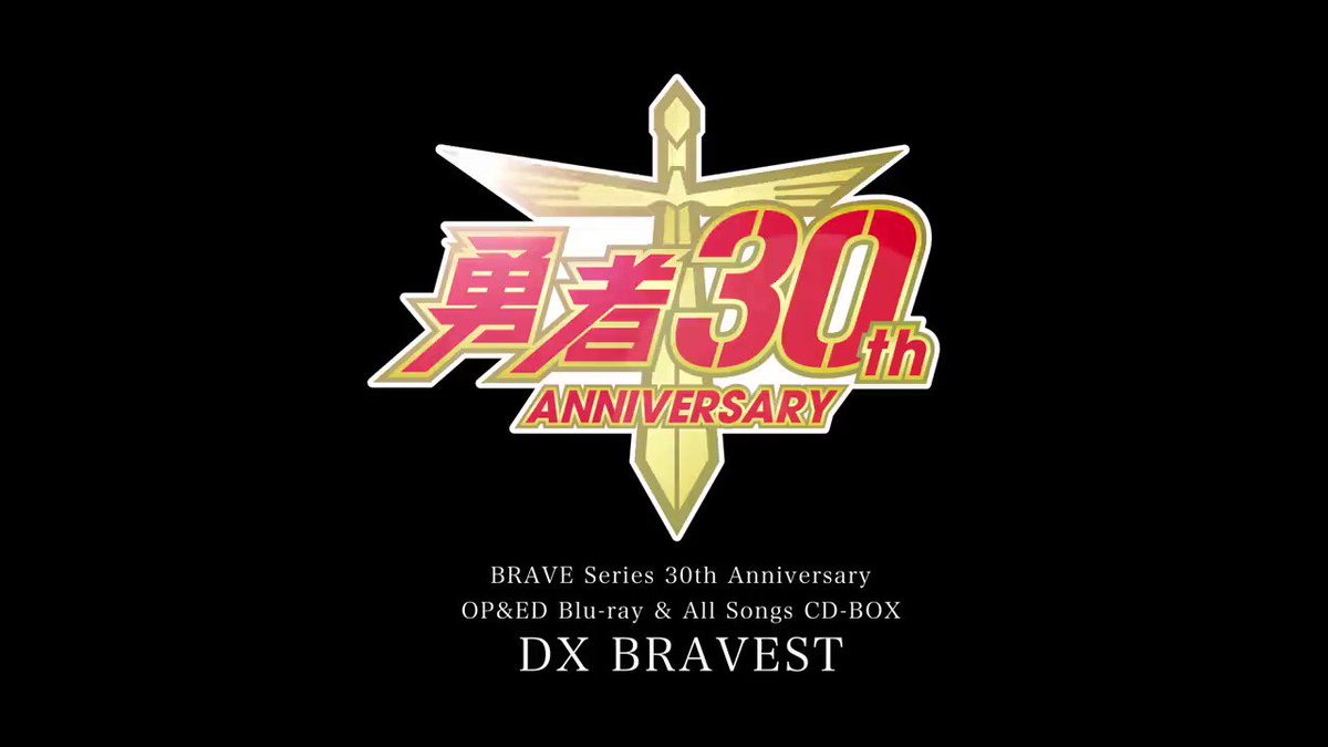 勇者シリーズ30周年記念 OP＆ED Blu-ray ＆ オールソングCD-BOX 『DX