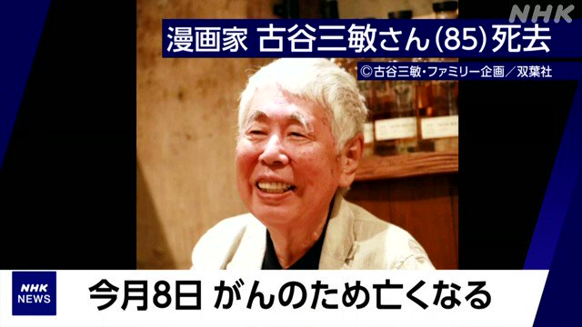 تويتر Nhkニュース على تويتر 漫画家 古谷三敏さん死去 T Co Wvhy0afq4q ダメおやじ や Barレモン ハート などの作品で知られる 漫画家の古谷三敏さんが今月8日 がんのため 東京都内の病院で亡くなりました 85歳でした Nhk Video T Co