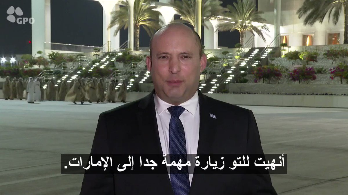 رئيس الوزراء بينيت قبيل عودته إلى البلاد من ابو ظبي :

“اختتمت للتو زيارة هامة
