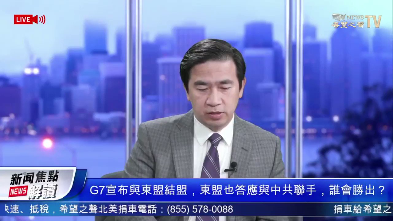 希望之聲國際廣播電台al Twitter G7 宣布与东盟结盟 东盟也答应与中共联手 谁会胜出 中共胁迫性经济引全球关注 希望之声tv 新闻焦点解读 21 12 13 完整影片 T Co Wn0vrv8jeo T Co Qzsqs5ey1j Twitter