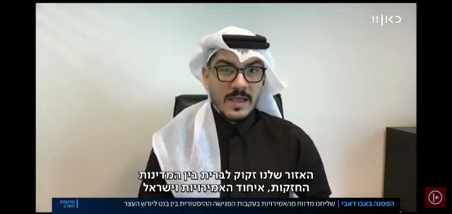 تحالف الأقوياء؛ الإمارات و إسرائيل احد اهم الحلول لأزمات الشرق الأوسط@amjadt25 ...