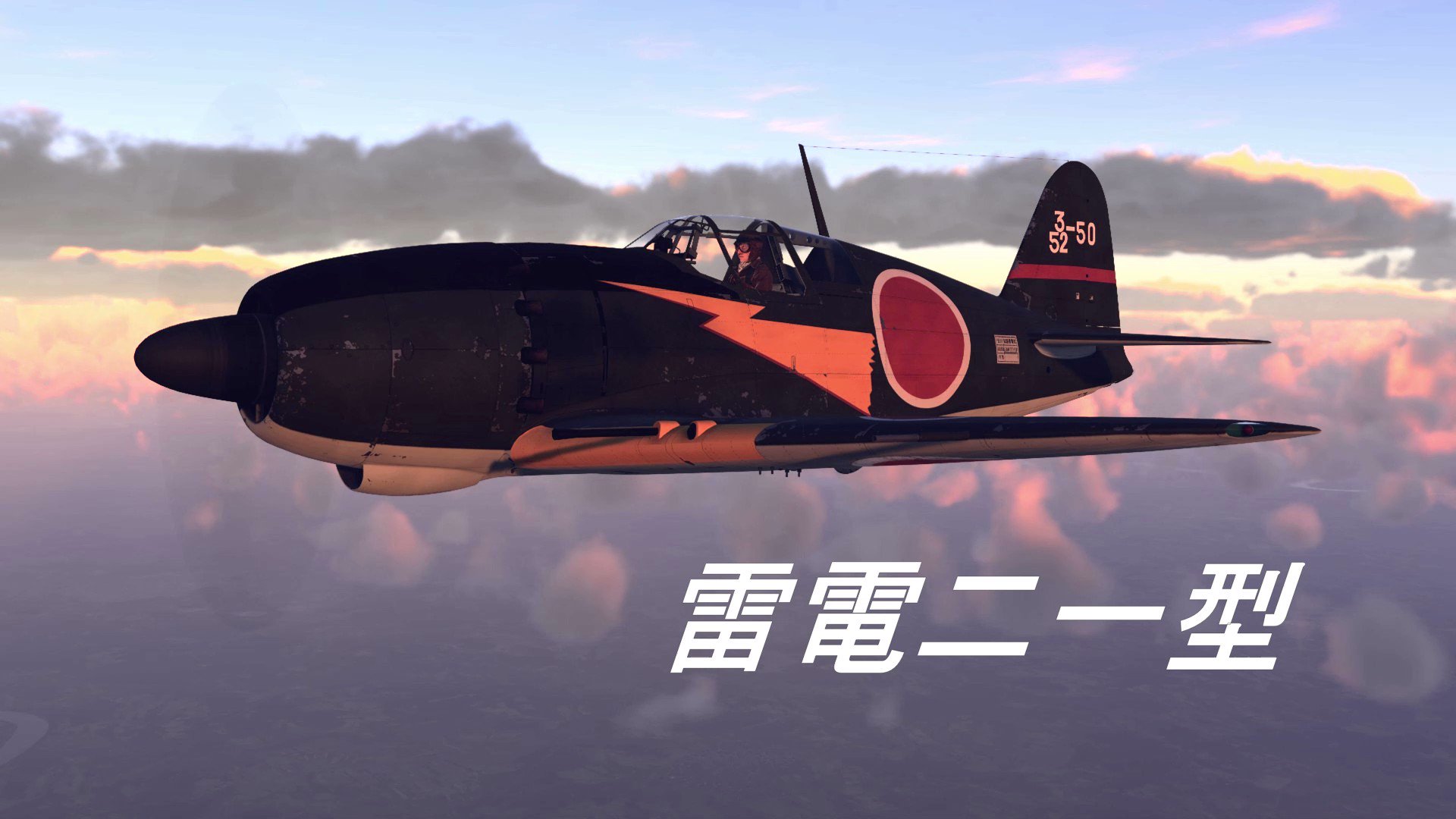 Loopsidewinder4 Warthunder 日本 戦闘機 雷電二一型 私の感想ですが 登る 曲がる 高火力 文句無しの機体 体調管理のため いいねrtリプはあまり出来ません T Co Lzjhqglnag Twitter