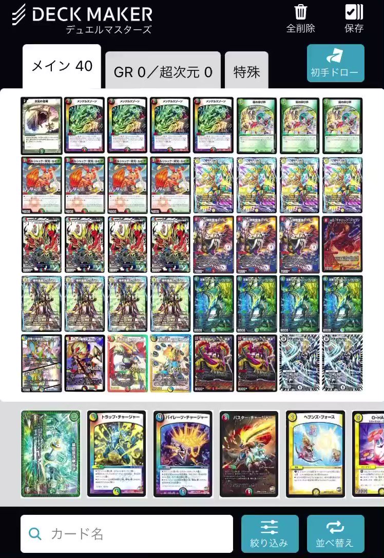 公式 Deck Maker デッキメーカー デッキ登録数 300万件突破 お知らせ Deck Maker デュエル マスターズ版で自由並べ替え機能が追加されました 自由並べ替えより ドラッグ操作で好きな位置にカードを移動することができます 自分だけの理想