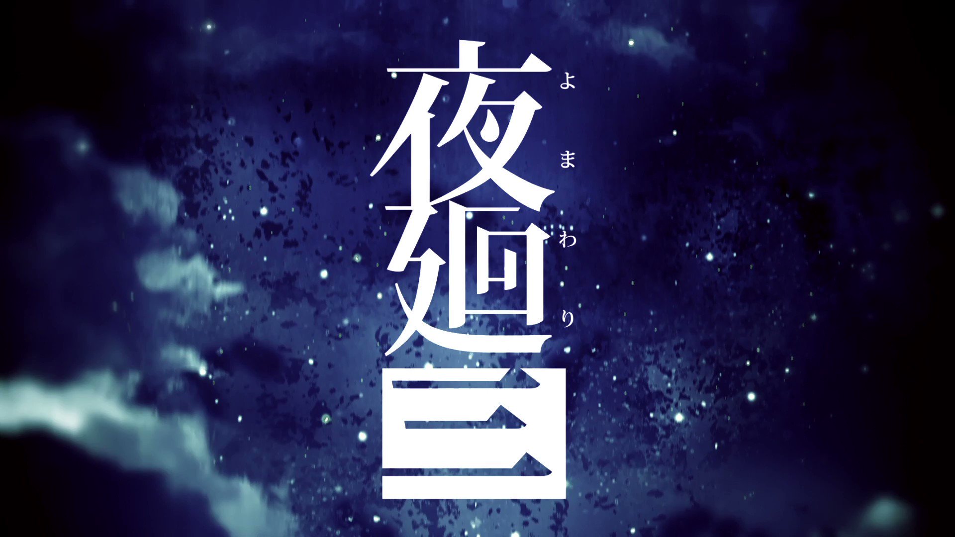 PS4『夜廻三』Nippon1.jpショップ限定版 smcint.com