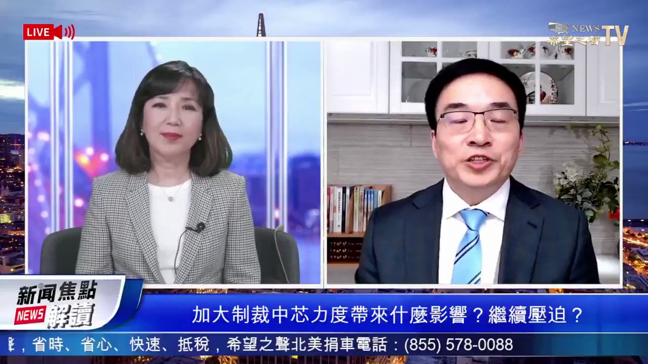 希望之聲國際廣播電台on Twitter 週四超级行动 更多 企业列入 美国黑名单 加大制裁 中芯力度带来什么影响 继续压迫 希望之声tv 新闻焦点解读 21 12 15 完整影片 T Co 24y6rytzga Safechat 希望之声tv T Co Eca4du8se8 T Co