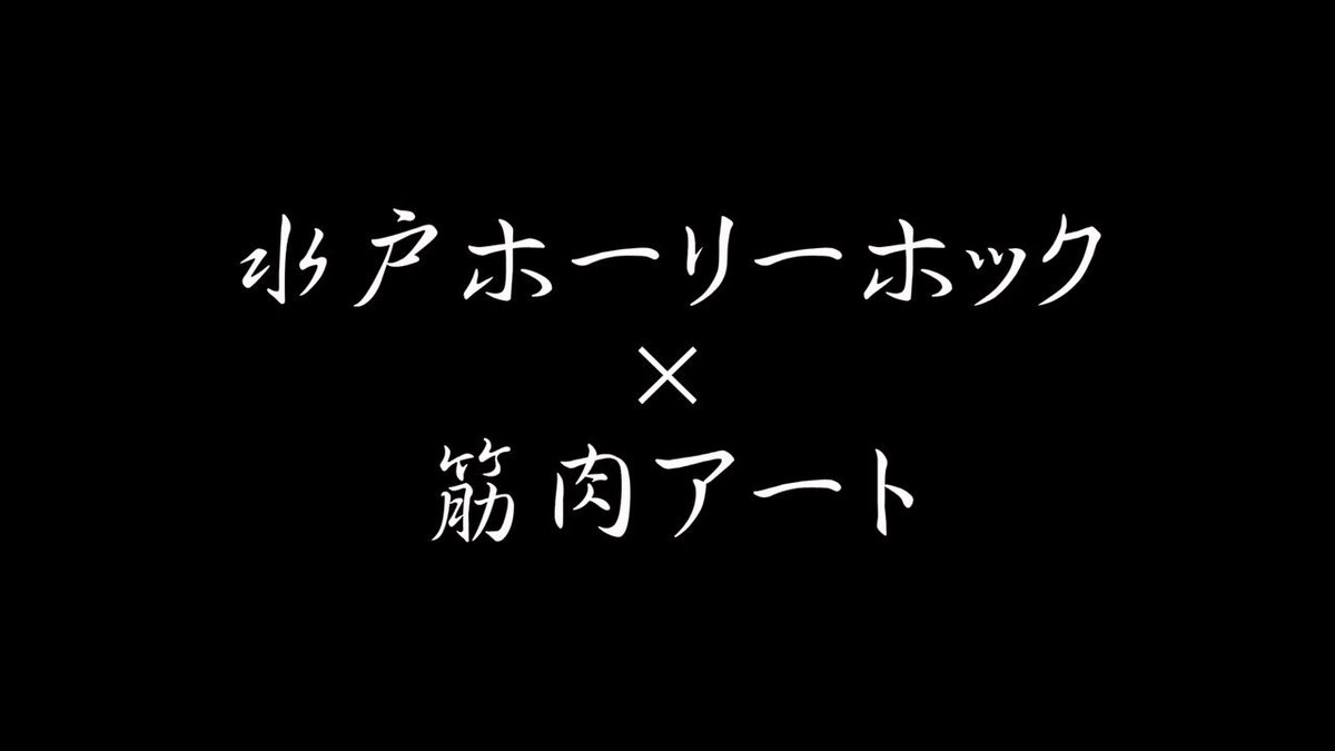 水戸ホーリーホック on X: 水戸ホーリーホック on X: