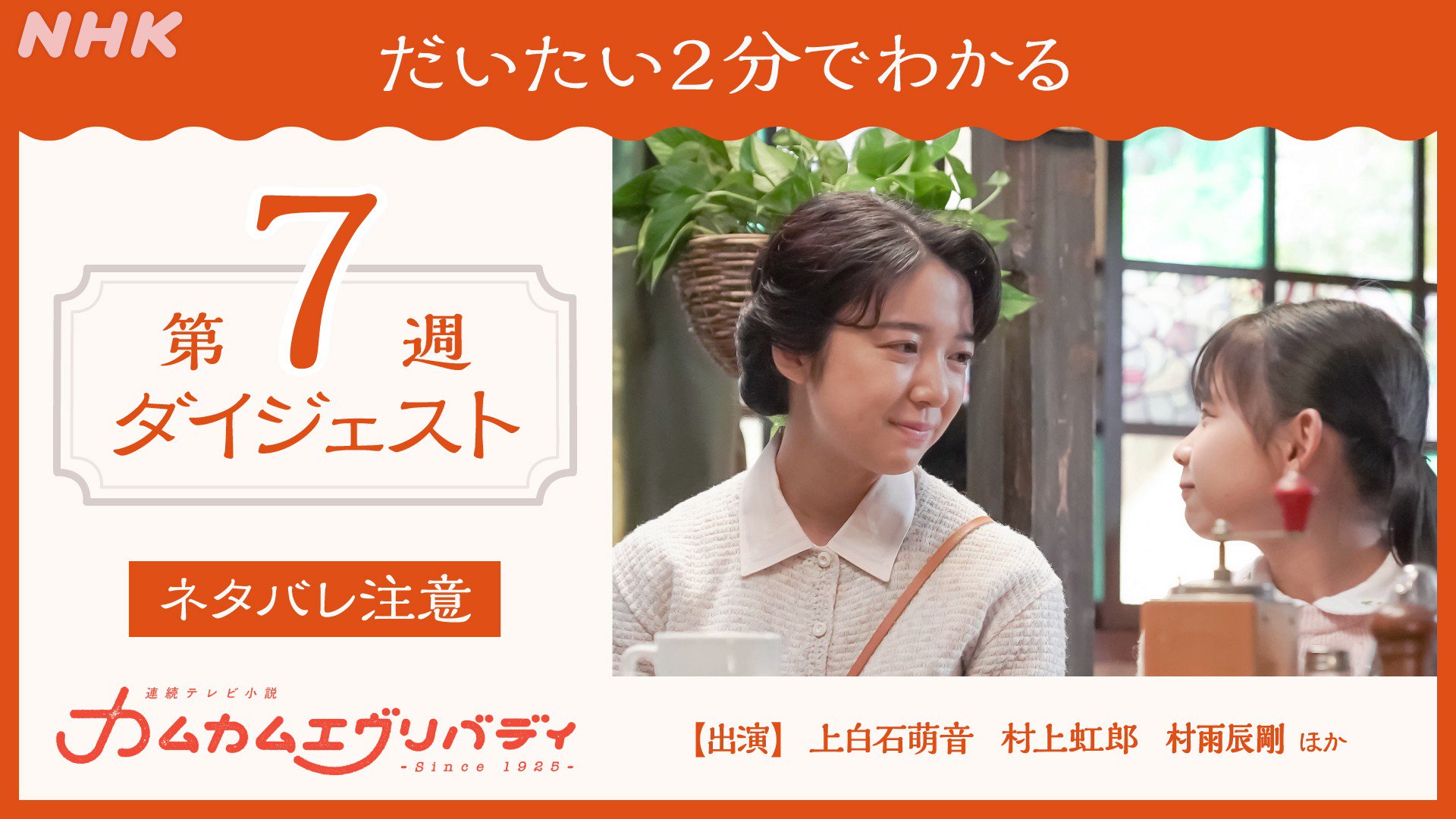 朝ドラ カムカムエヴリバディ カムカム 2分でカムカム 第7週 第31 35話 1週間分 の物語をぎゅっと短くまとめた動画です 75分が だいたい2分でわかります ネタバレ満載の内容ですので ドラマ本編をこれから見る方はご注意ください 出演