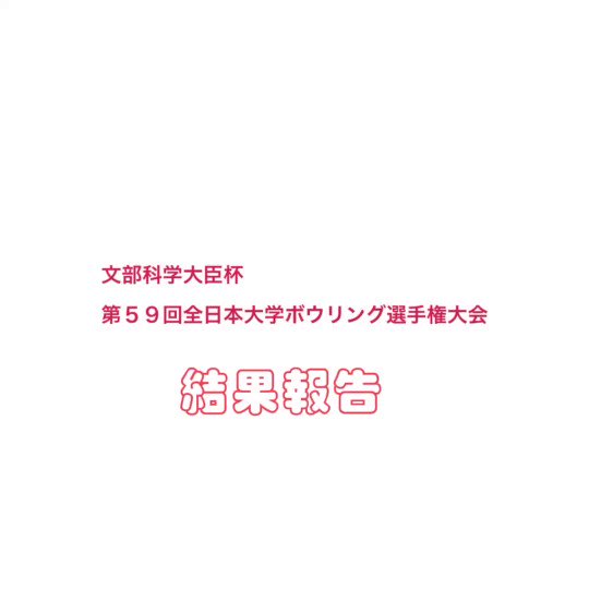 青森中央学院大学ボウリング部 Acgu Bowling Twitter 青森中央学院大学ボウリング部 Acgu Bowling Twitter