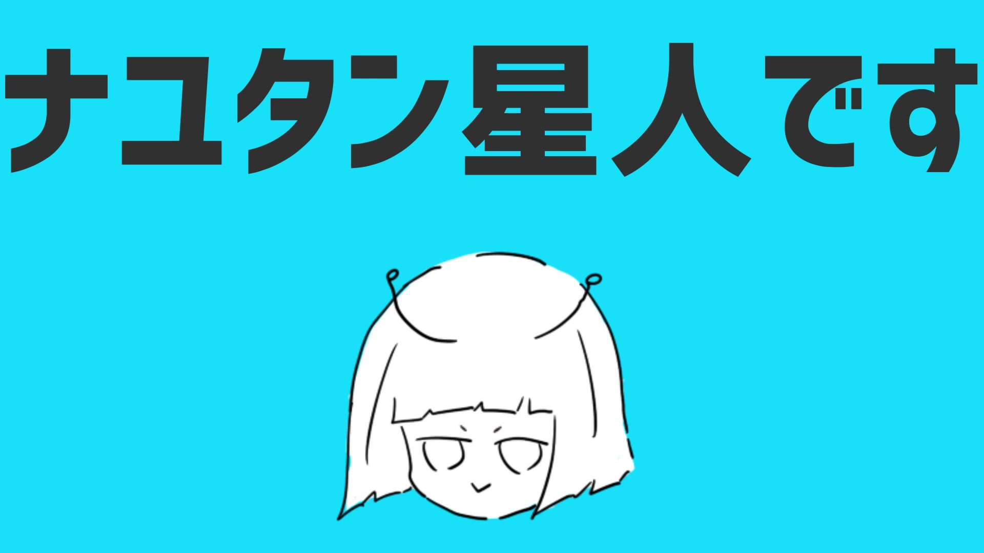 ナユタン星人 Nayutalien Twitter