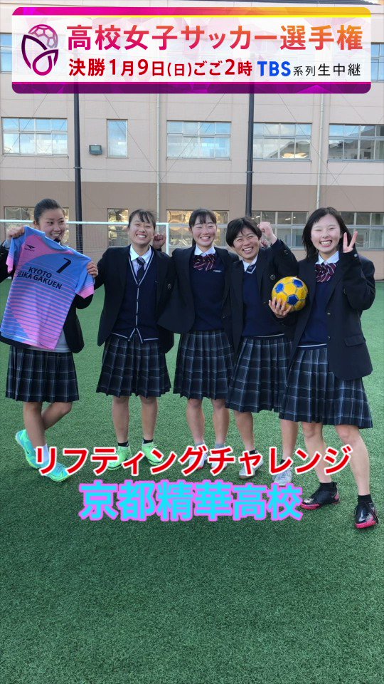 Jfaなでしこサッカー なでしこジャパン 10 9 Vsニュージーランド 長野u 第30回全日本高等学校女子 サッカー選手権大会 に出場する 京都精華学園高等学校 の選手のみなさんにリフティングしながらチーム紹介をしていただきました 出場高校に応援
