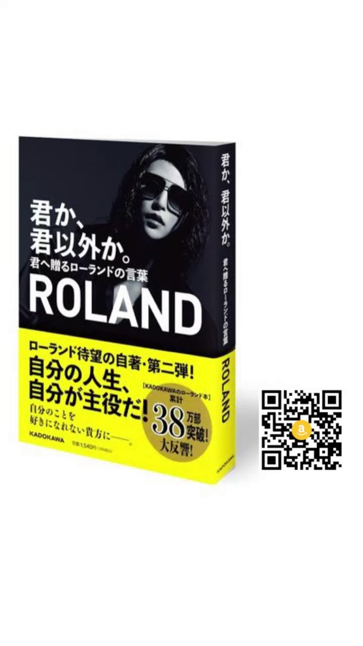 君か 君以外か 君へ贈るローランドの言葉 俺か 俺以外か ローランド という生き方 担当編集者 Booknews Roland Twitter