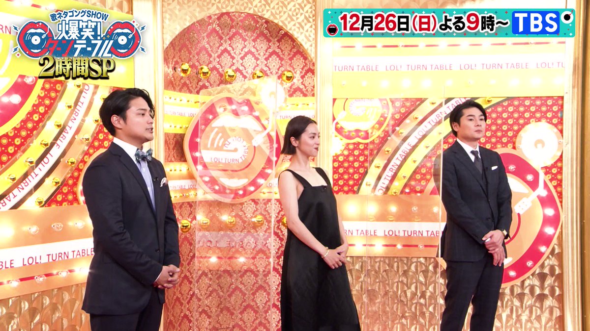 TBS系『歌ネタゴングSHOW 爆笑！ターンテーブル』2時間SP📺26日2100〜 / Twitter