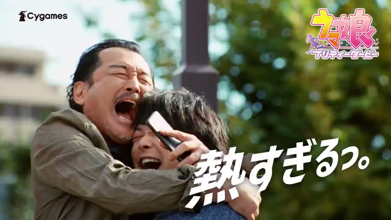ウマ娘プロジェクト公式アカウント 新cm公開 吉田鋼太郎さんと中村倫也さんが出演 ウマ娘のレースを冷静に見守る中村さんに吉田さんが近寄り オグリキャップに2人で熱い声援を送る コミカルで熱のこもった掛け声にご注目ください オグリ